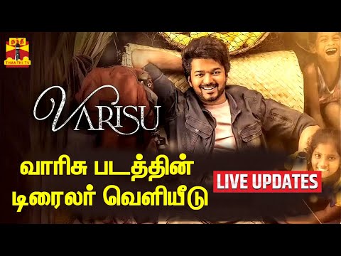 🔴LIVE : வாரிசு படத்தின் டிரைலர் வெளியீடு | Varisu | Vijay | Rashmika | Trailer | Sarath Kumar