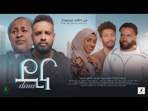 ዲና Ethiopian Movie Trailer Dina 2023