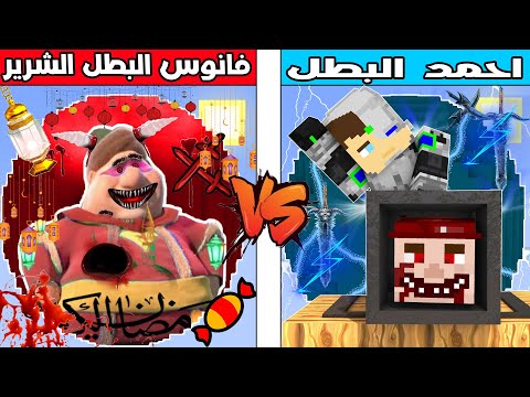 فلم ماين كرافت : كوكب احمد البطل ضد كوكب فنانيس البطل الشرير !!؟ 🔥😱