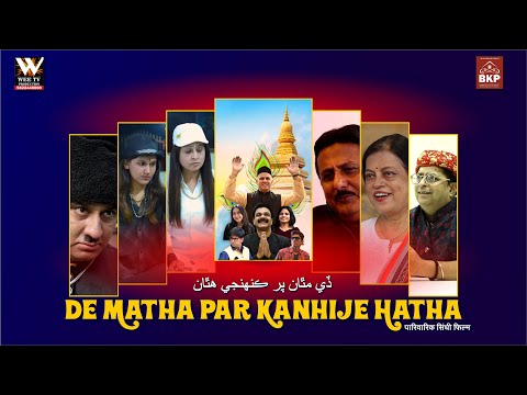 Trailer | De Matha Par Kanhije Hatha | Sindhi Movie | Wee Tv Production | BKP | Deepak Watwani