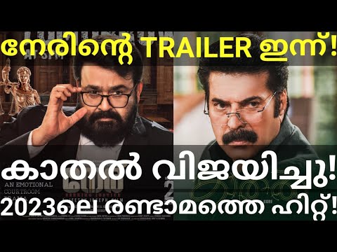 Neru Mohanlal Movie Trailer Release |Kaathal Mammootty Movie Boxoffice Hit #Mammootty #Mohanlal #Ott