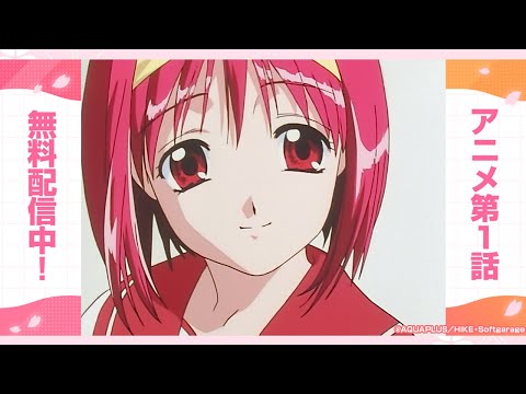【予約受付中】新生「ToHeart」発売記念 プレミアムエディションに収録されるTVアニメ第1話『新しい朝』期間限定公開