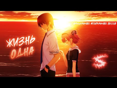 Аниме клип - Жизнь одна и не трать её в пустоту (AMV) RASTVEL 😈 (♫) ᴴᴰ
