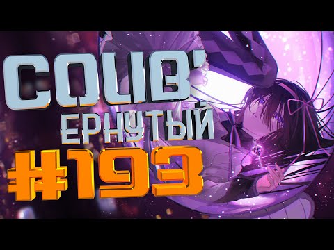 COUB #193/ COUB&#039;ернутый | амв / anime amv / amv coub / аниме