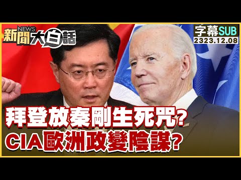[SUB]拜登放秦剛生死咒？CIA歐洲政變陰謀？ 新聞大白話@tvbstalk 20231208 (字幕版)