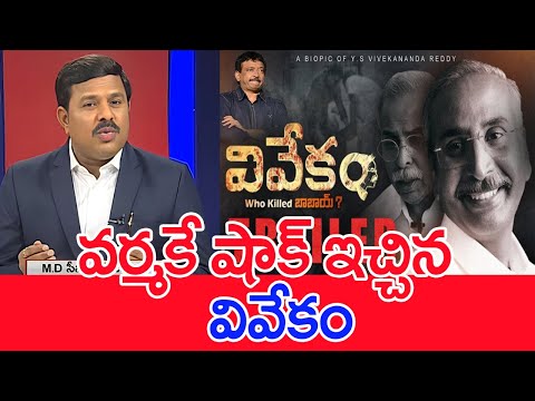 వర్మకే షాక్ ఇచ్చిన వివేకం..: Mahaa Vamsi Analysis VIVEKAM Biopic Telugu Movie Trailer