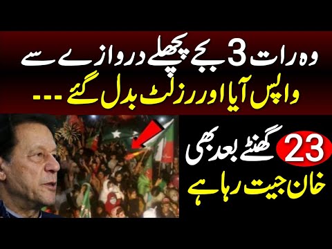 Imran khan Winning After 23 hours Long Rigging