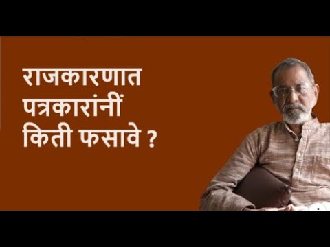 राजकारणात पत्रकारांनीं किती फसावे ? | Bhau Torsekar | Pratipaksha