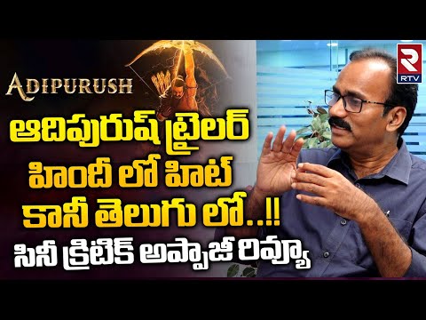 Prabhas Adipurush Movie Trailer Review By Cine Critic Appaji | హిందీలో హిట్ కానీ తెలుగు లో ..!! RTV