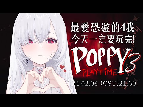 【Poppy Playtime3】最喜翻恐遊惹！請來陪我玩完一起長腦子霸脫d(`･∀･)b　 #poppyplaytimechapter3 ｜Gaming Stream